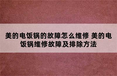 美的电饭锅的故障怎么维修 美的电饭锅维修故障及排除方法